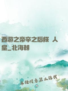 西游之帝辛之后朕為人皇