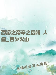 西游之帝辛之后朕為人皇
