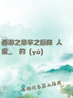 西游之帝辛之后朕為人皇