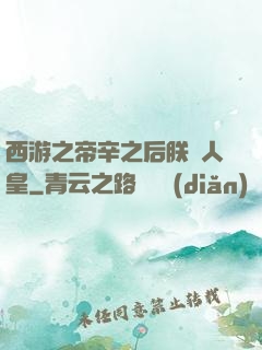 西游之帝辛之后朕為人皇