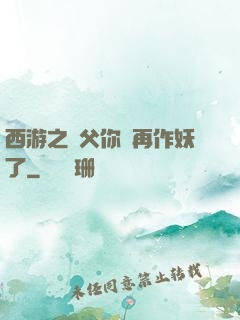 西游之師父你別再作妖了