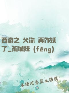西游之師父你別再作妖了