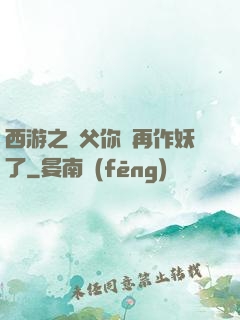 西游之師父你別再作妖了