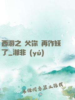 西游之師父你別再作妖了