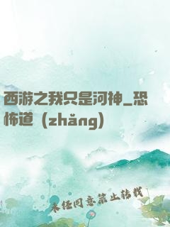 西游之我只是河神