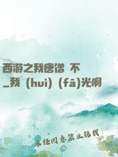 西游之我唐僧絕不擺攤