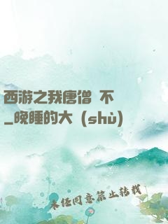 西游之我唐僧絕不擺攤