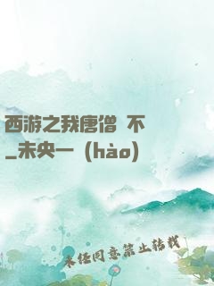 西游之我唐僧絕不擺攤