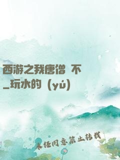 西游之我唐僧絕不擺攤