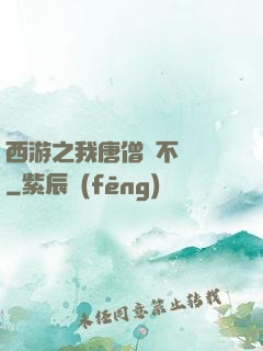 西游之我唐僧絕不擺攤