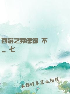 西游之我唐僧絕不擺攤