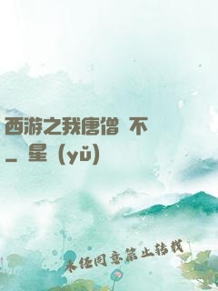 西游之我唐僧絕不擺攤
