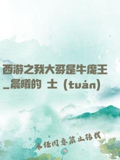 西游之我大哥是牛魔王