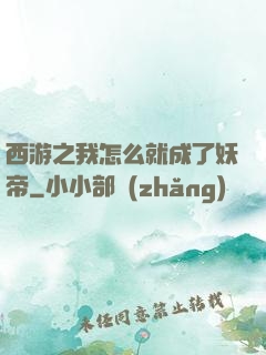 西游之我怎么就成了妖帝