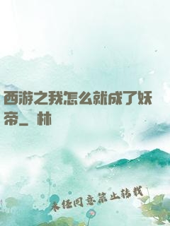 西游之我怎么就成了妖帝