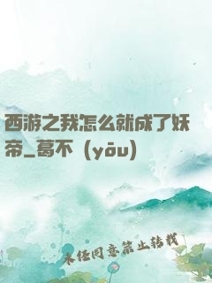 西游之我怎么就成了妖帝