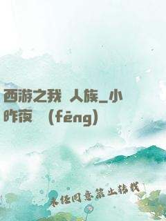 西游之我為人族