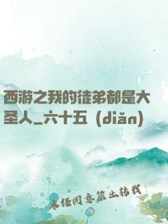 西游之我的徒弟都是大圣人