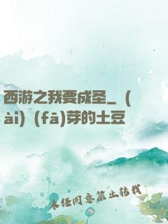 西游之我要成圣