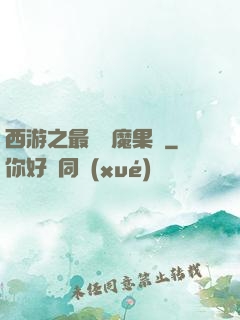 西游之最強惡魔果樹