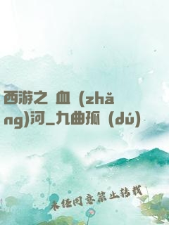 西游之氣血長(zhǎng)河