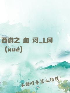 西游之氣血長河