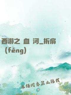 西游之氣血長河