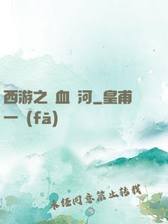 西游之氣血長河