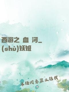 西游之氣血長河