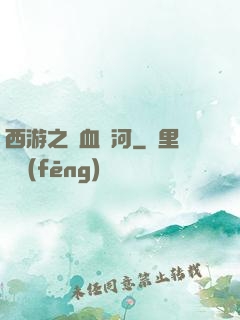 西游之氣血長河
