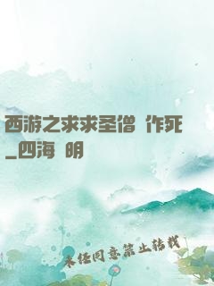 西游之求求圣僧別作死