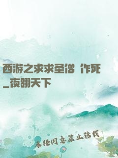 西游之求求圣僧別作死