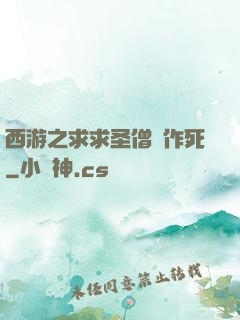 西游之求求圣僧別作死