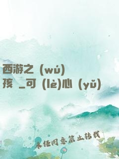 西游之無(wú)敵紅孩兒