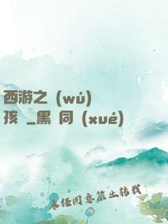 西游之無(wú)敵紅孩兒