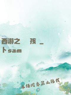 西游之無敵紅孩兒