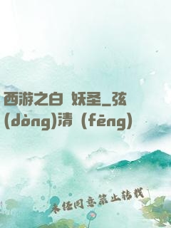 西游之白蓮妖圣