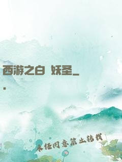 西游之白蓮妖圣
