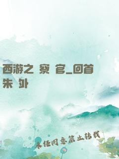西游之糾察靈官