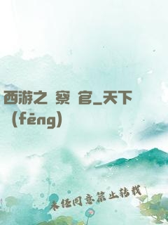 西游之糾察靈官