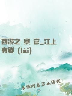 西游之糾察靈官