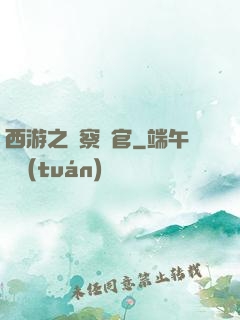 西游之糾察靈官