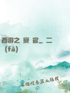 西游之糾察靈官