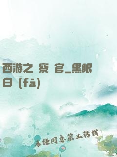 西游之糾察靈官