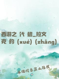 西游之絕代兇蟾