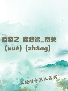 西游之臥底沙僧