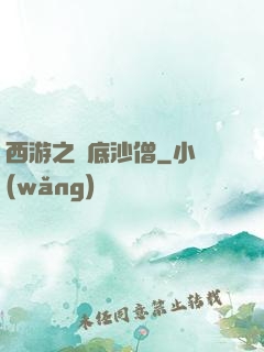 西游之臥底沙僧