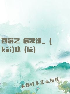 西游之臥底沙僧