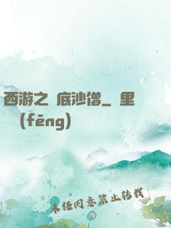 西游之臥底沙僧
