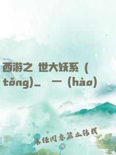 西游之蓋世大妖系統(tǒng)